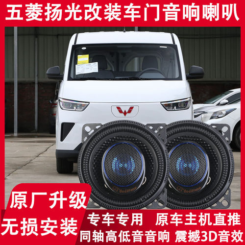 2024年款五菱杨光EV改装前门高中低音喇叭音响同轴扬声器无损安装