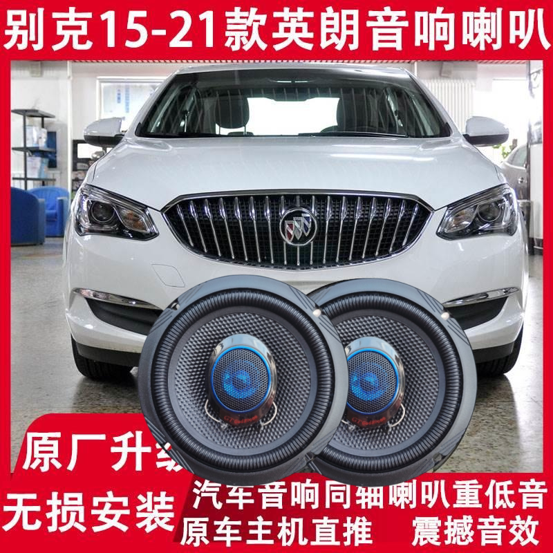 别克15 17 19 20 21年款英朗改装前后门音响喇叭高重低音无损升级