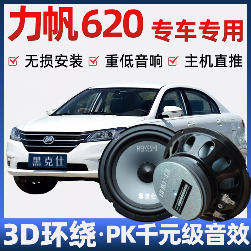 力帆620音响喇叭加改装前门后备箱高中重低音无损安装车载扬声器