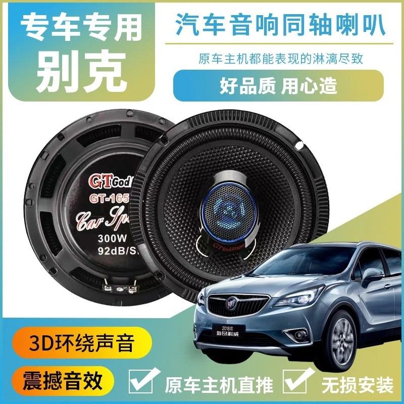 适用别克新老凯越英朗xtgt君威君越前后门音响喇叭改装重低音无损