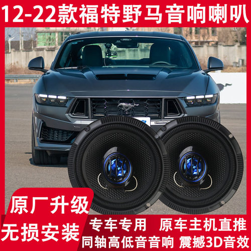 适用12 13 15 16 17 18 19 21 23年款福特野马改装前后门音响喇叭