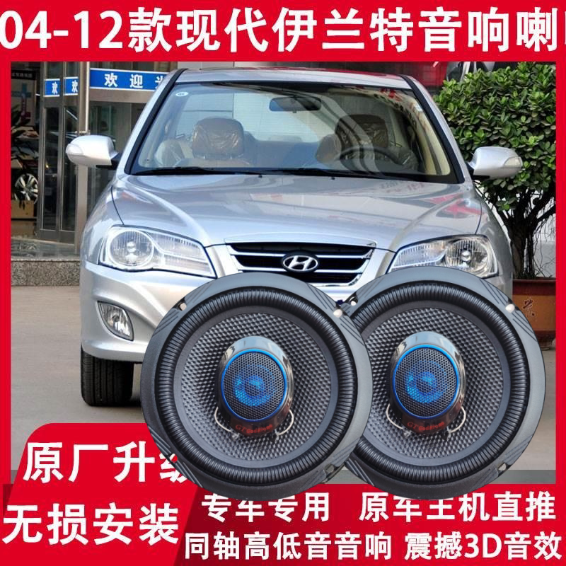 现代 04 06 07 09 11 12年款伊兰特改装前后门音响喇叭高低音升级