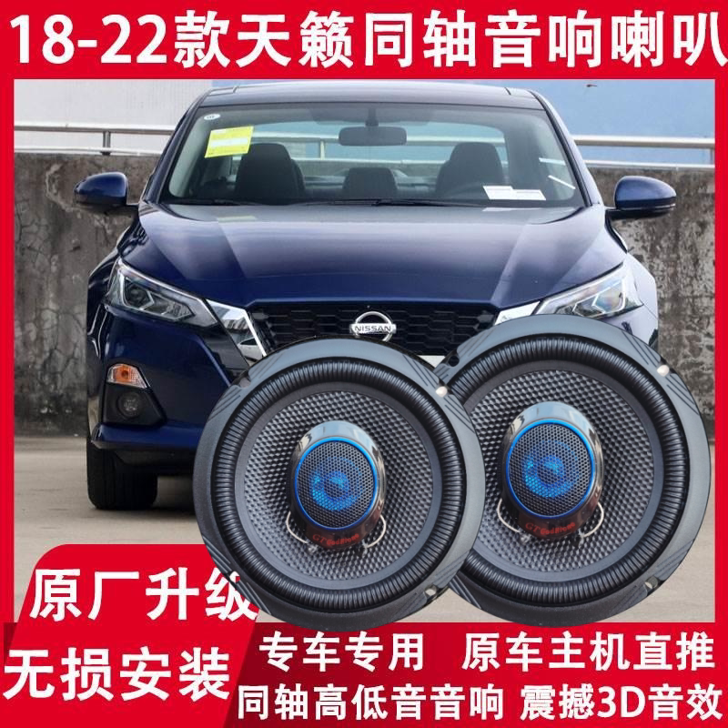 适用日产18 19 20 21 22年款新天籁改装前后门音响喇叭重低音无损