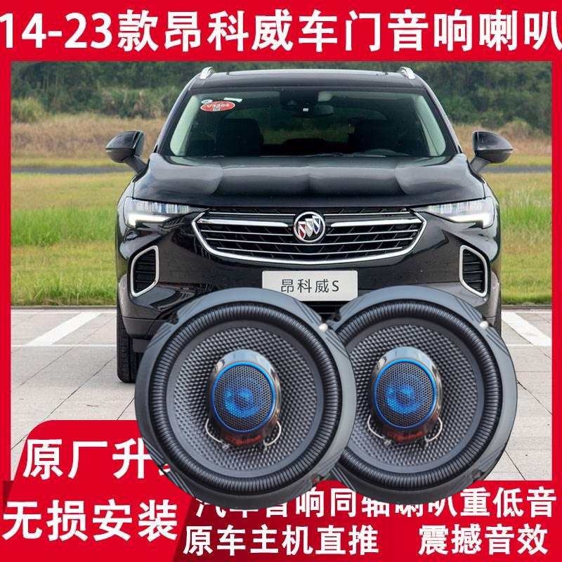 别克14-16-18-20-23年款昂科威改装前后门音响喇叭高低音无损升级