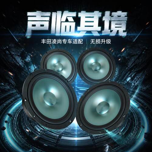 丰田凌尚音响喇叭前车门后车门高中重低音喇叭无损改装升级扬声器