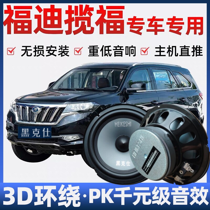 福迪揽福音响喇叭加改装前后门高中重低音无损安装车载专用扬声器