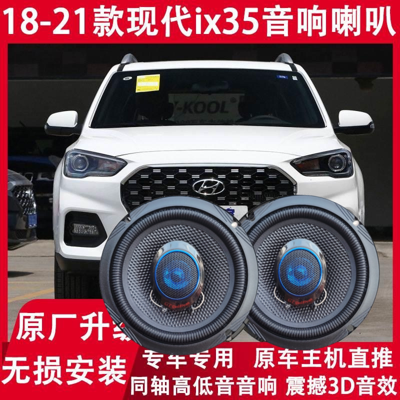 现代18 19 20 21年款ix35改装前门后门音响喇叭高低音升级扬声器
