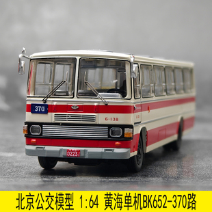 黄河单机 BK652 合金公交巴士模型 老北京公交车模 370路