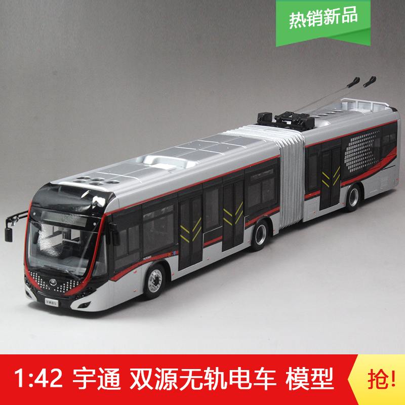 宇通客车 1/42 宇通ZK5180A双源无轨电车中运量上海公交巴士模型 玩具/童车/益智/积木/模型 合金车/玩具仿真车/收藏车模 原图主图