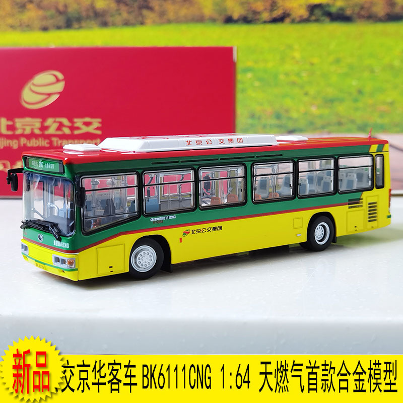 京华客车BK6111CNG北京公交模型1:64天然气628路合金公共汽车-封面