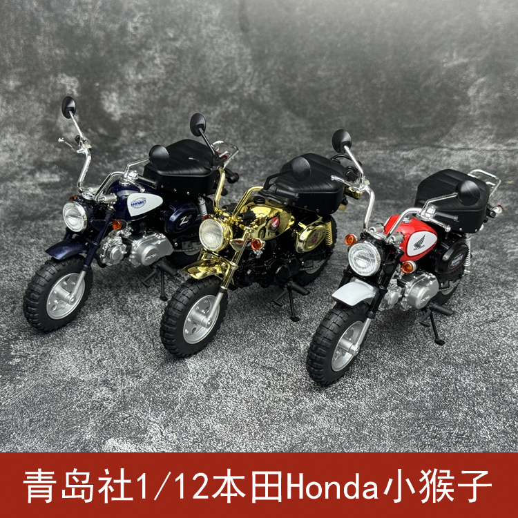 摩托车模型青岛社小猴子125
