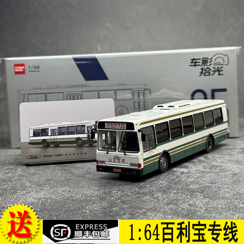 车影拾光1：64北京百利宝专线福莱西宝CFC6110GD公交巴士模型合金