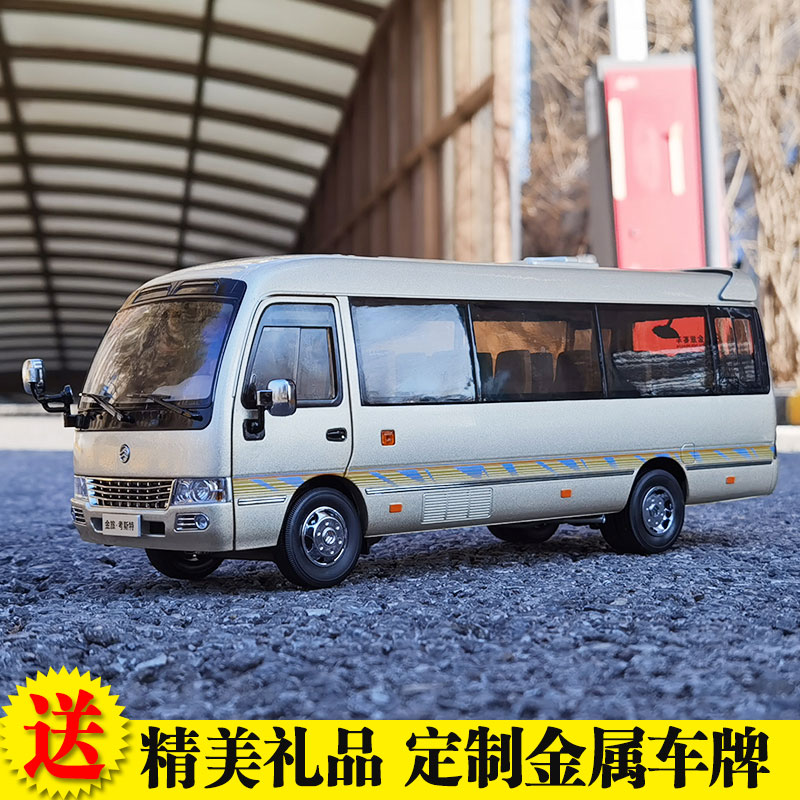 1:24原厂金旅考斯特丰田柯斯达coaster 面包商务车合金中巴车模型