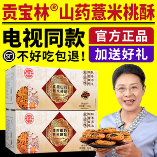 电视同款贡宝林山药薏米桃酥铁棍山药薏米苦荞燕麦木糖醇桃酥饼干