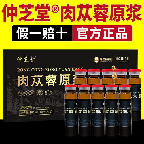仲芝堂肉苁蓉原浆官方正品荒漠肉苁蓉原浆饮原汁液口服液电视同款