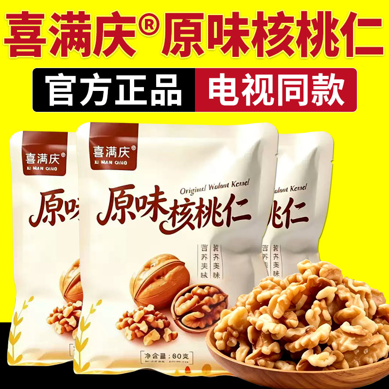 电视同款喜满庆原味核桃仁官方正核桃仁