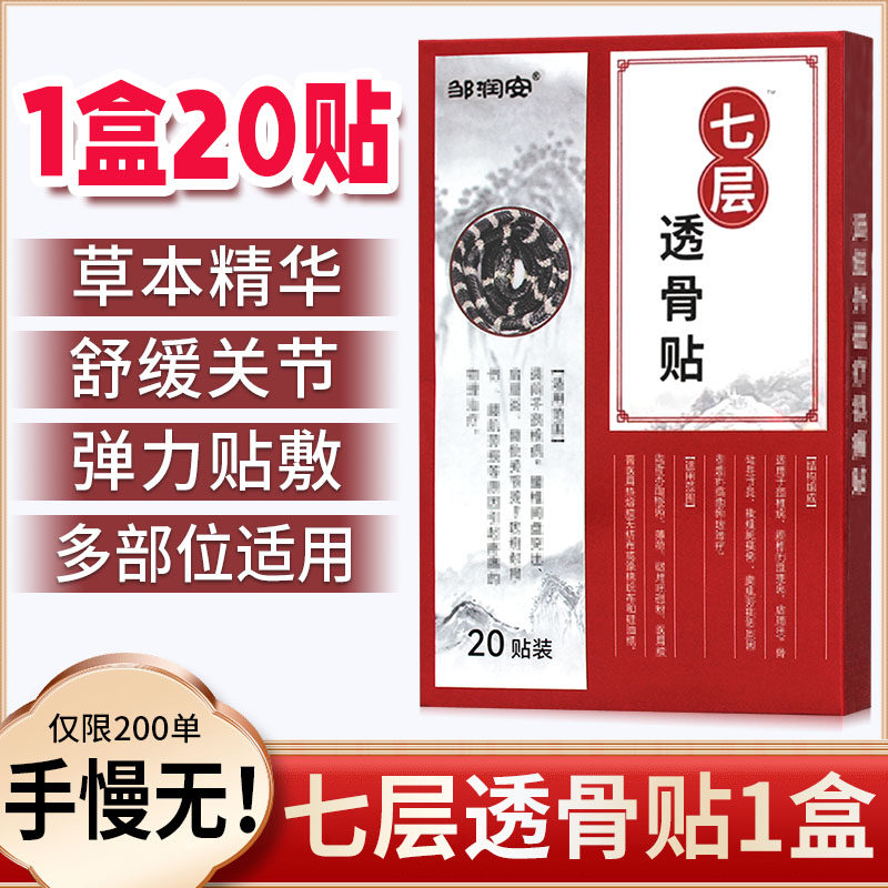 【透骨贴1盒20贴】手慢无！会员福利 通用发热膝盖腰椎肩颈关节贴,居家日用,护膝/护腰/护肩/护颈,淘宝优惠券,粉丝福利购,淘宝优惠卷