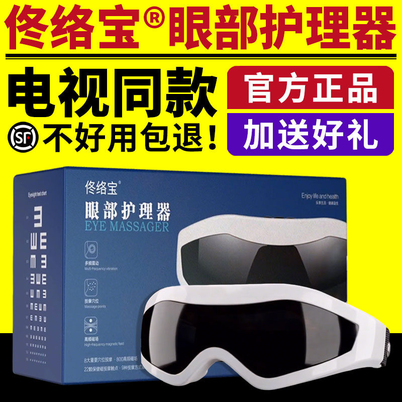 电视同款佟络宝眼部护理器电动磁性按摩仪眼睛干涩疲劳护眼仪正品