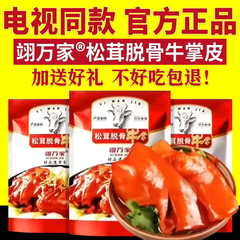 电视同款翊万家松茸脱骨牛掌皮红烧卤味牛蹄肉开袋即食牛肉正品,零食/坚果/特产,牛肉类,淘宝优惠券,粉丝福利购,淘宝优惠卷