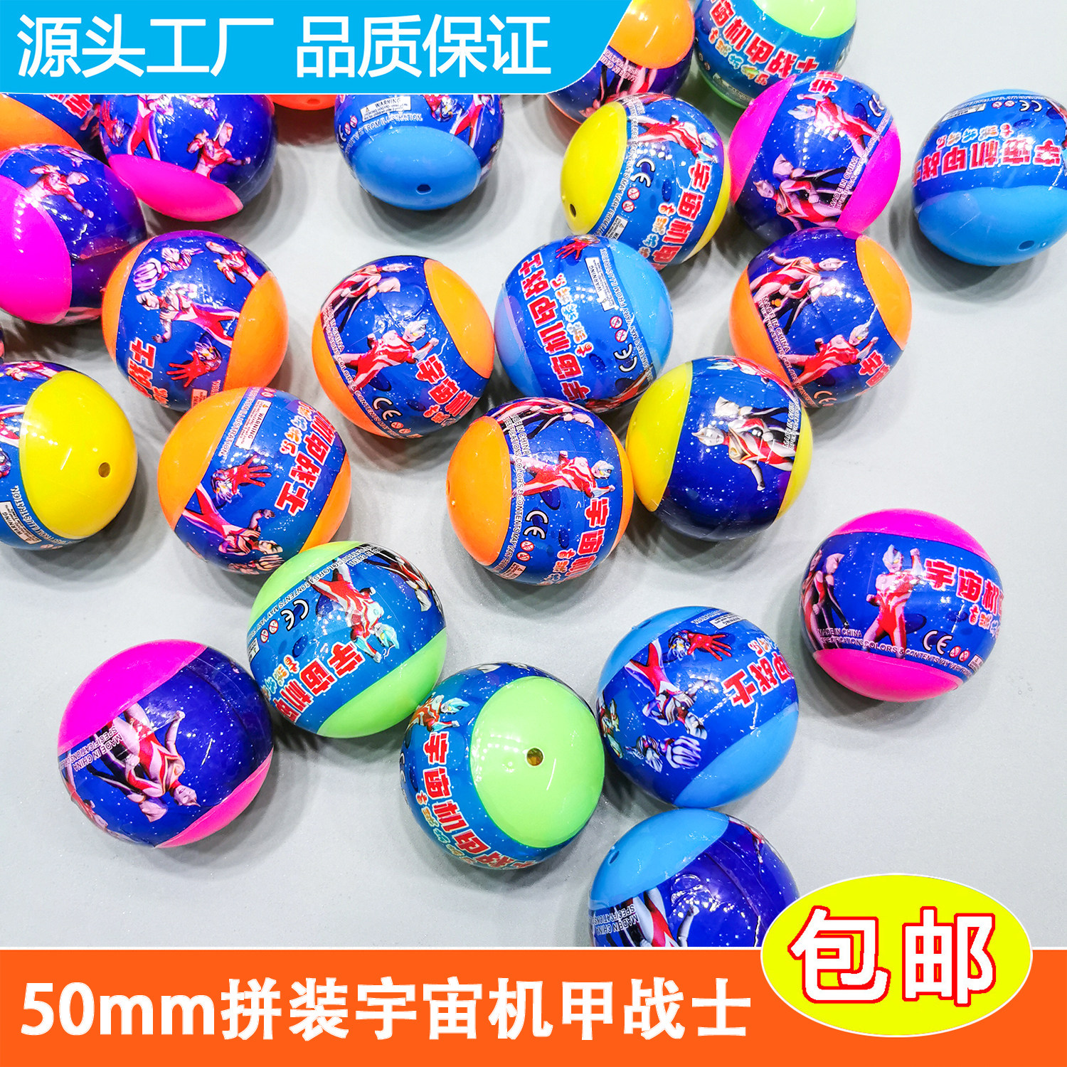 50mm拼装宇宙机甲战士扭蛋扭蛋玩具投币扭蛋机退礼品奖励球彩蛋球