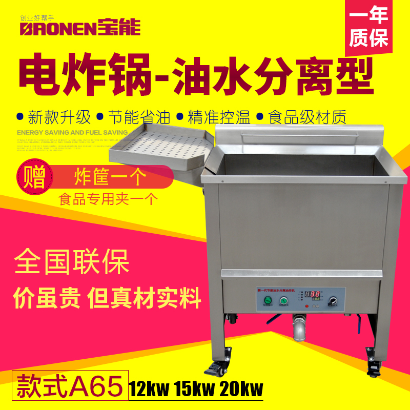 宝能A65商用电炸锅油炸机 油水分离型大功率电炸炉  油炸锅包邮