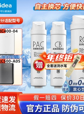 美的科慕COLMO净水机器CWRC400-A04/CWRC500-A05原装M4/M5过滤芯