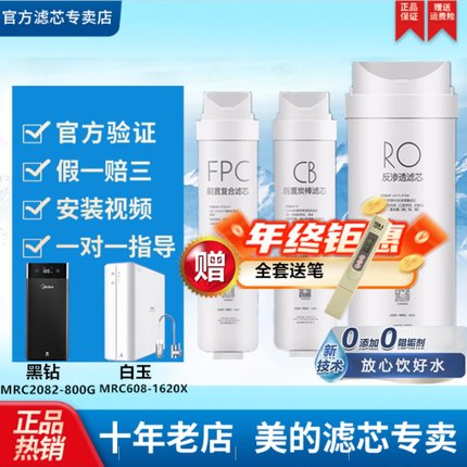 美的净水机器黑钻MRC2082-800G/608-1620X/MRO2081-100G滤芯