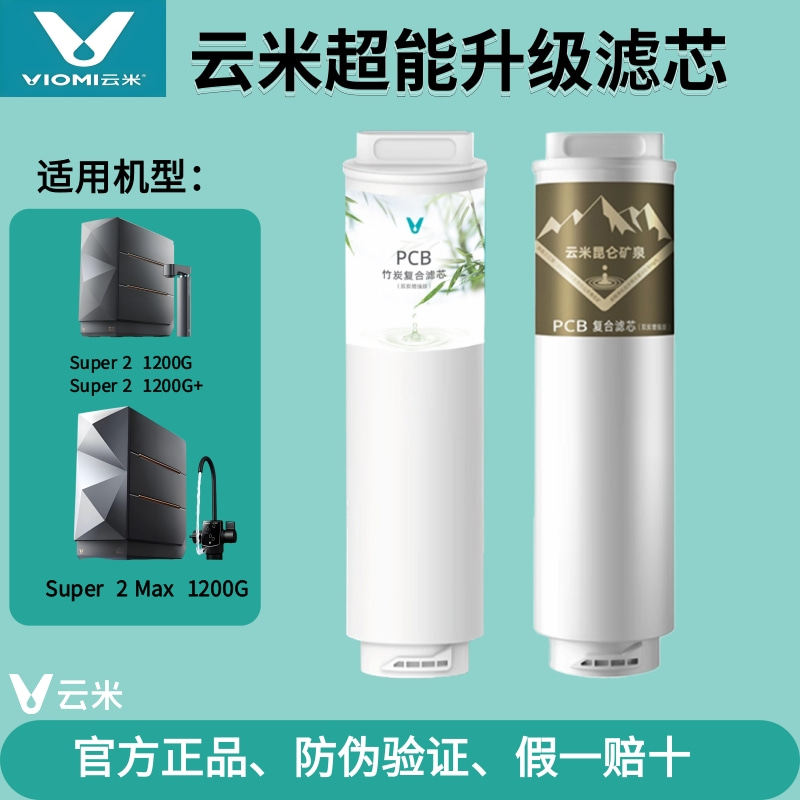 云米昆仑矿泉净水器Super2 Max 1200G+富锶双炭版PCB竹炭复合滤芯
