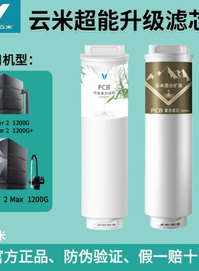 云米昆仑矿泉净水器Super2 Max 1200G+富锶双炭版PCB竹炭复合滤芯
