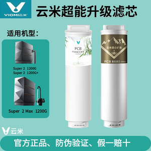云米昆仑矿泉净水器Super2 Max 1200G+富锶双炭版PCB竹炭复合滤芯