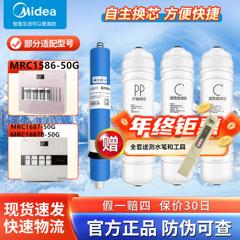 美的净水器MRC1586-50G/MRC1687-50G/1687B/1592A-50G/208B-4滤芯