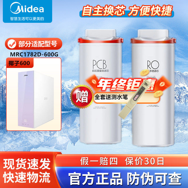 美的椰子净水器MRC1782D-600G专用椰壳PCB复合反渗透RO膜原装滤芯