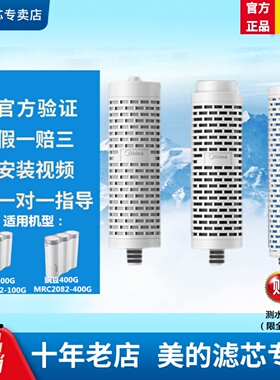 美的净水机器豌豆MRC2082-100G/MRC2082-400G原装正品滤芯