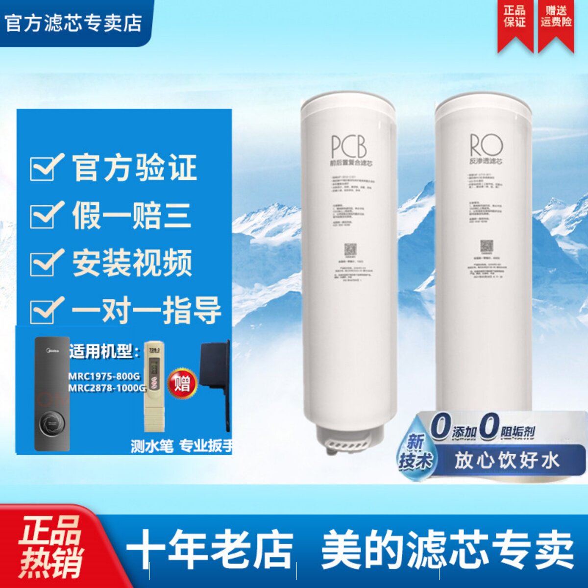 美的飞瀑净水机器MRC1975-800G/2878-1000G原装PCB反渗透RO滤芯