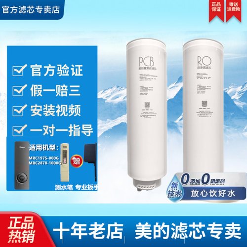 美的飞瀑净水机器MRC1975-800G/2878-1000G原装PCB反渗透RO滤芯