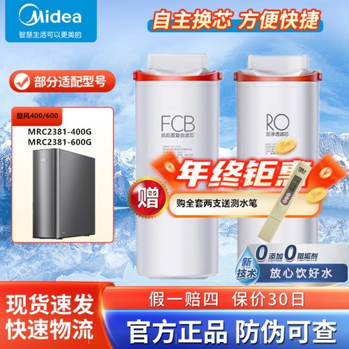 美的旋风净水机器MRC2381-400G/600G原装FCB复合过滤芯RO反渗透