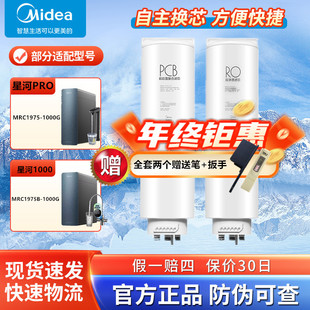 美的净水器机星河1000/1200PRO/MRC1975B-1000G/MRC805C-3000滤芯