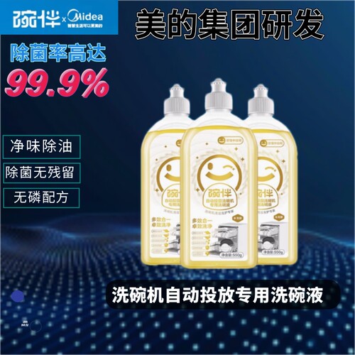 美的碗伴自动投放小鲜瓶洗碗机洗碗液专用补充液全品牌适配正品