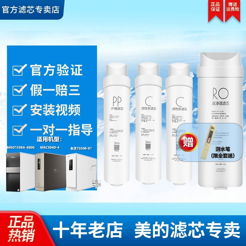 美的净水器MRO1598A-400GMRC304D-4E400SNJD400东芝TS500-01滤芯