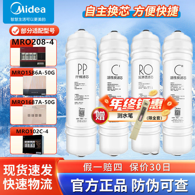 美的净水器MRO102A/208/121C/1687A/1587/207-4/MRC1586A-50G滤芯