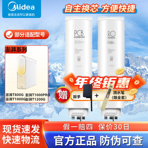 美的澎湃净水器原装正品滤芯