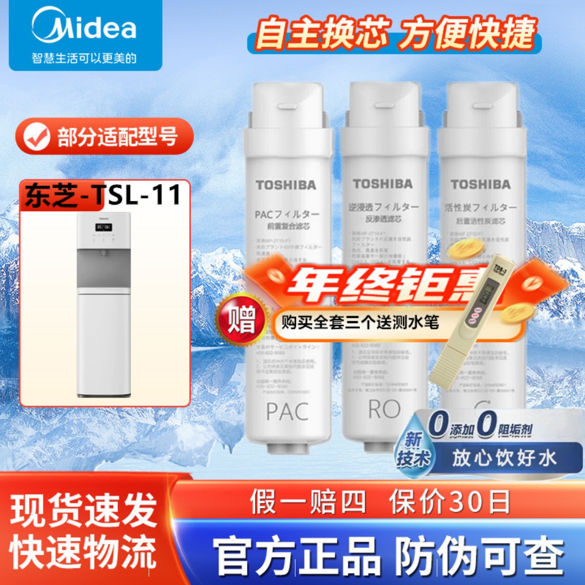 东芝净饮水机直饮家用一体机ro反渗透机制冷加热一体机TSL-11滤芯