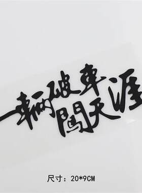 网红车贴纸遮划痕电动车创意文字个性一辆破车闯天遮盖不伤车漆