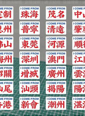 港风水牌贴纸地区名字订制贴纸香港复古汽车防水贴电动摩托车贴纸