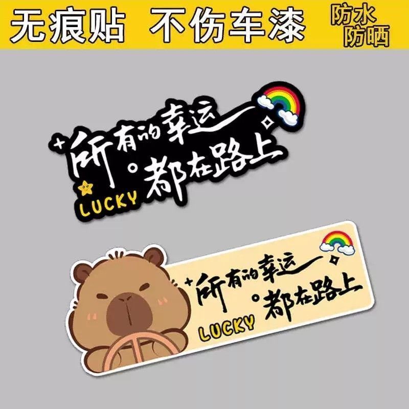 【91%好评率】所有的幸运都在路上汽车贴纸卡皮巴拉个性创意车身