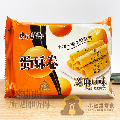 康师傅烘焙蛋酥卷30g（3支）芝麻口味休闲追剧办公室糕点零食品