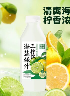 哪吒海盐爆汁三柠水三种柠檬果汁解腻饮品聚餐宴请饮料500ml*8瓶