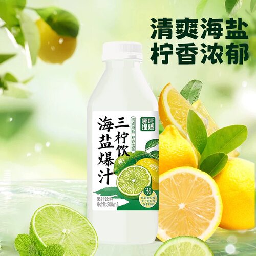 哪吒海盐爆汁三柠水三种柠檬果汁解腻饮品聚餐宴请饮料500ml*8瓶