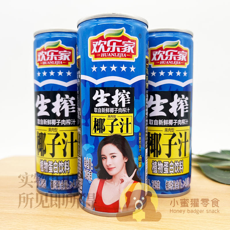 欢乐家生榨椰子汁245g果肉型植物蛋白饮料火锅伴侣榨汁夏季饮品,咖啡/麦片/冲饮,植物蛋白饮料/植物奶/植物酸奶,淘宝优惠券,粉丝福利购,淘宝优惠卷