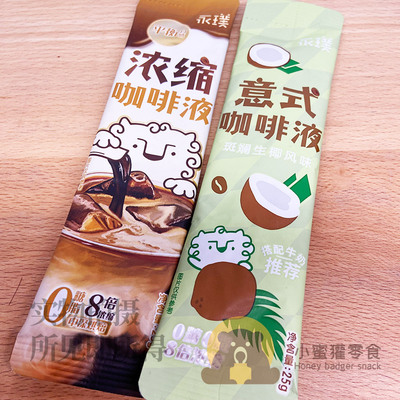临期 永璞浓缩咖啡液意式25g斑斓生椰风味休闲咖啡风味休闲饮品